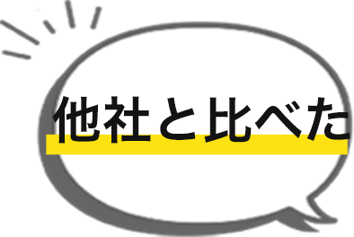 他社と比べた