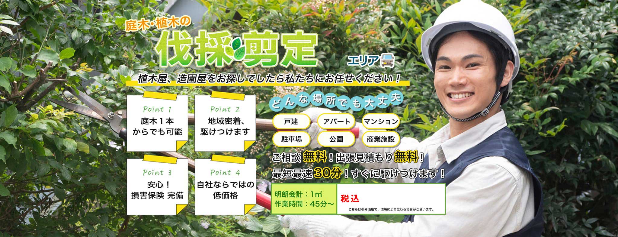 庭木・植木の伐採・剪定　植木屋、造園屋をお探しでしたら伐採レスキュー フリー人力舎にお任せください！